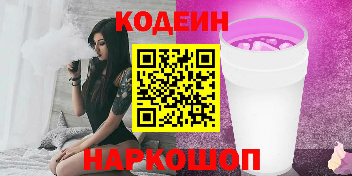 Кодеин Purple Drank  Кодеиновый сироп Lean напиток Lean (лин)  Лосино-Петровский  Вход с VPN 